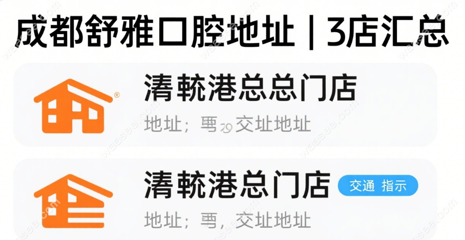 成都舒雅口腔蛟龙港总店地址