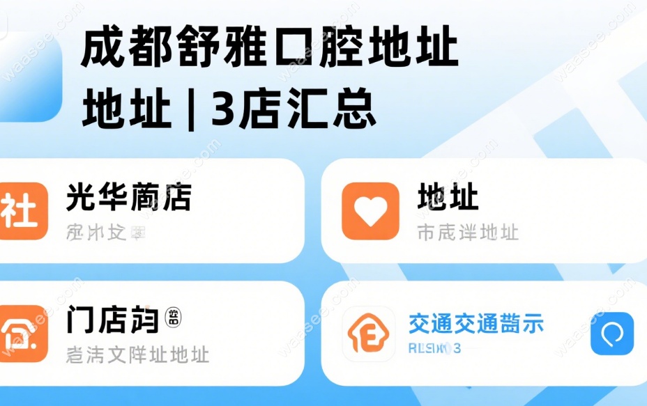 成都舒雅口腔光华店地址：