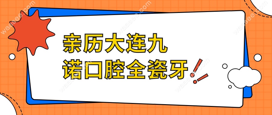 亲历大连九诺口腔全瓷牙:花3k做了两颗,价格不贵技术好