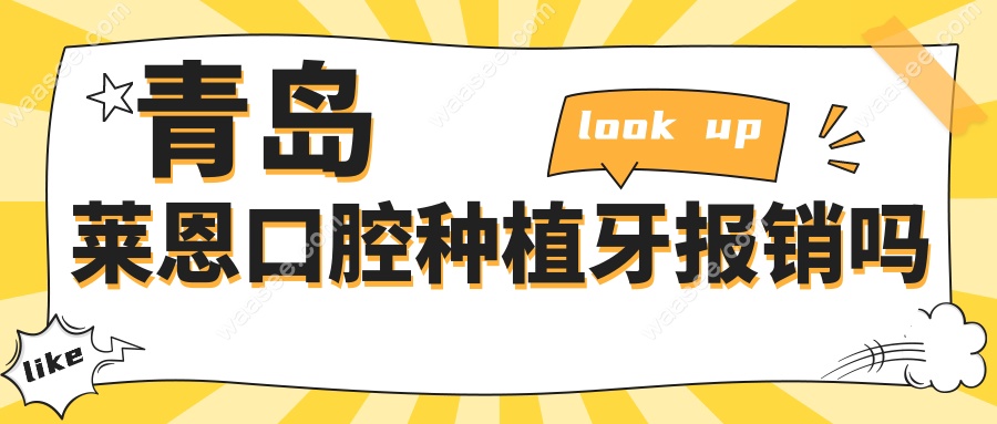 青岛莱恩口腔种植牙报销吗?2025新政仍不能报销但集采价便宜