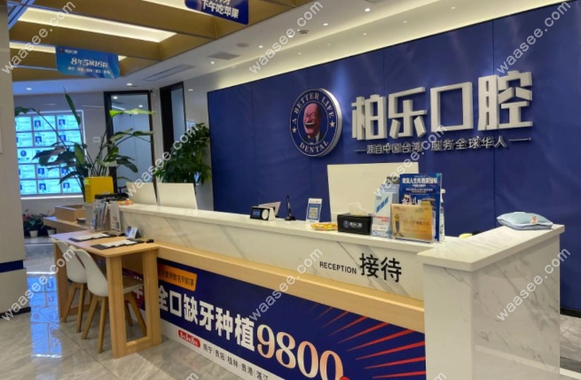 贵港柏乐口腔