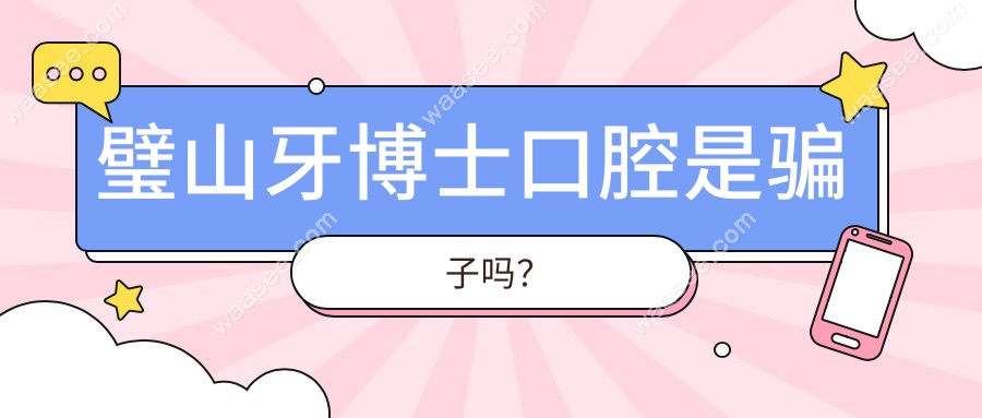 璧山牙博士口腔是骗子吗?实力与口碑都超靠谱而且不坑人!
