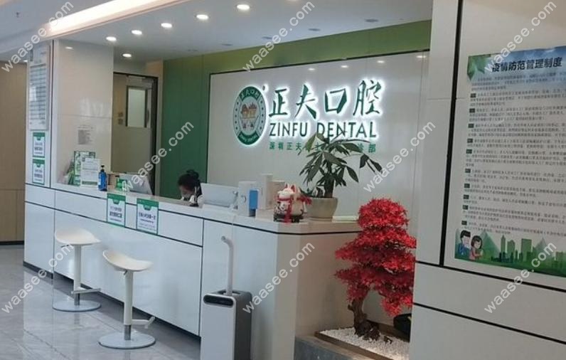 正夫口腔赛格店（赛格广场店）：深大/南油便利之选