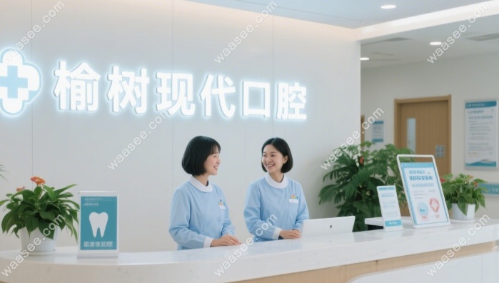 榆树现代口腔医院地址电话简介！3家分院还有免费检查预约