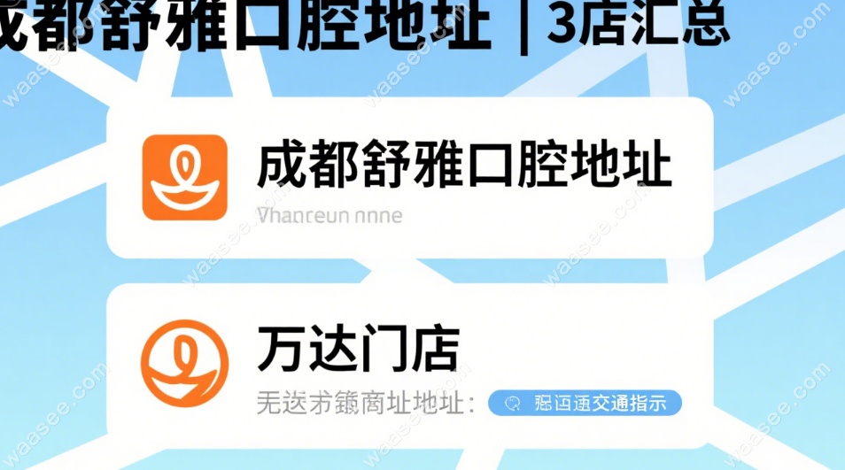 成都舒雅口腔蛟龙港总店地址