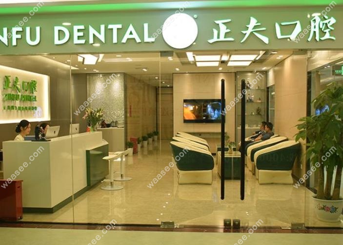 为何街坊都信赖正夫东门旗舰店种牙
