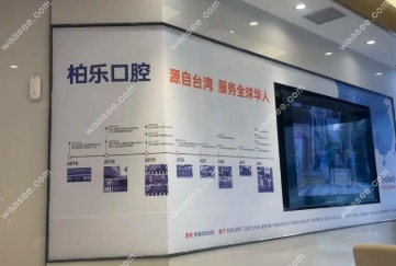 贵港柏乐口腔