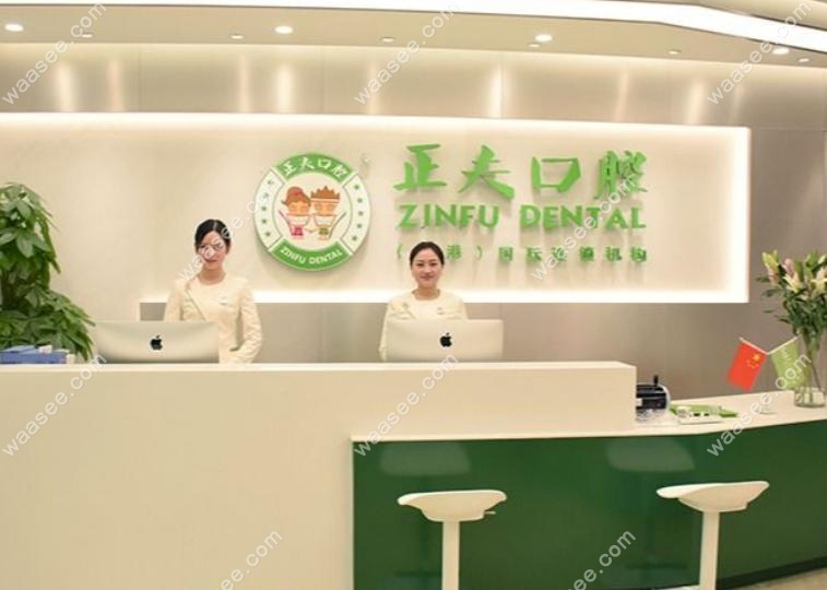 正夫口腔东门旗舰店地址在温莎广场2F-08,电话0755预约种植牙
