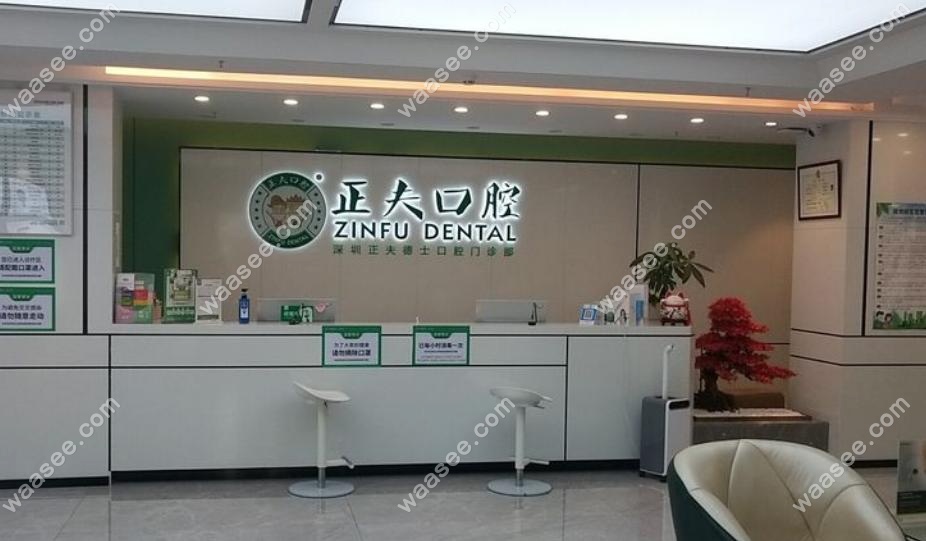 正夫口腔南山旗舰店地址联系方式一览,含中洲店和赛格店