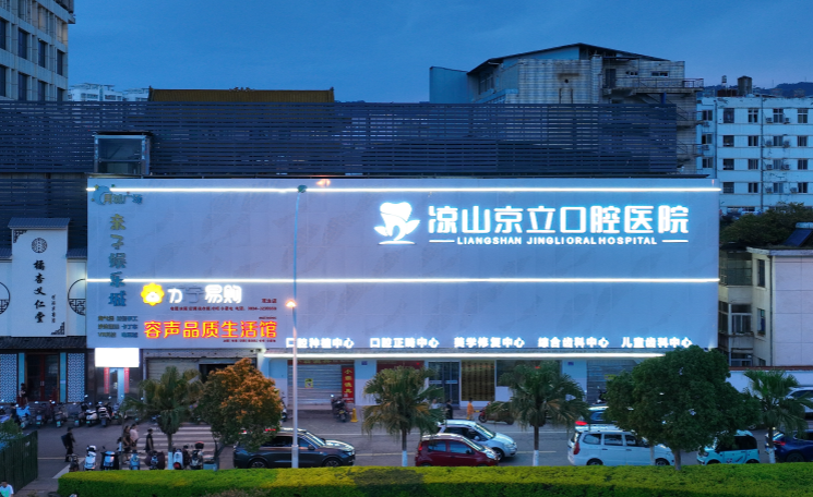 凉山京立口腔医院
