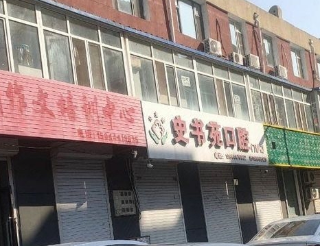公主岭史书苑口腔门诊部