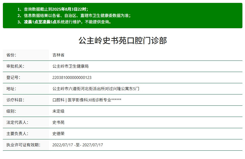 公主岭史书苑口腔资质