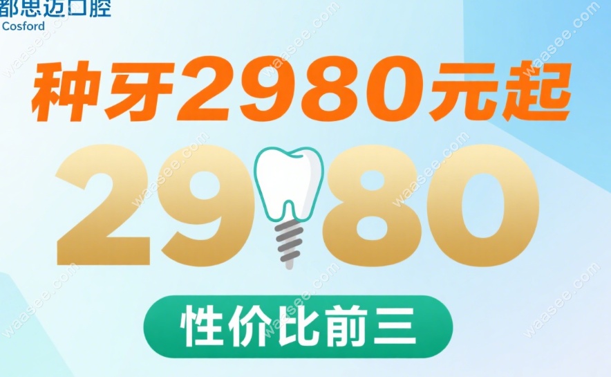 成都思迈口腔收费合理-种牙2980,对比成都5家机构:性价比前三