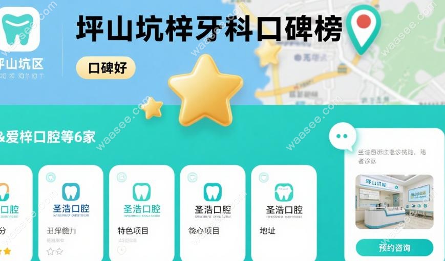 坪山坑梓哪里的牙科诊所比较好?圣浩&爱梓口腔等6家口碑好