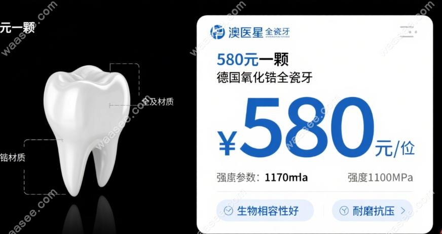 澳医星全瓷牙价格580元一颗,属于德国氧化锆全瓷牙强度1100MPa