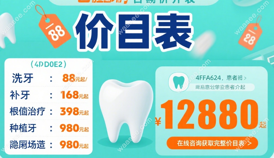 苏贝口腔价格表