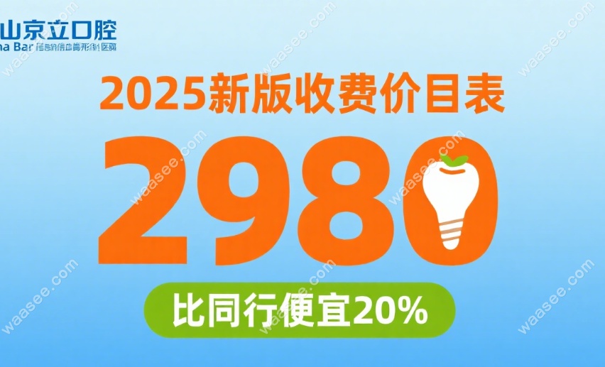 凉山京立口腔收费价目表2025新版:种植牙2980起,比同行便宜20%