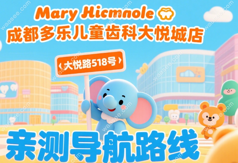 成都多乐儿童齿科大悦城地址在哪?亲测导航路线-大悦路518号