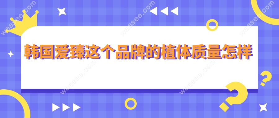 韩国爱臻这个品牌的植体质量怎样?双螺纹设计植入提速50%