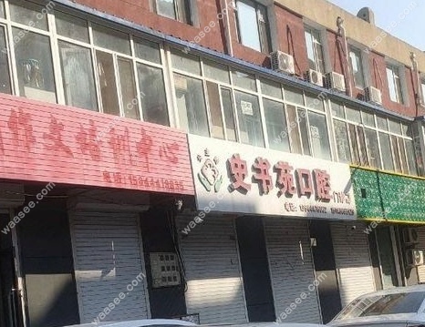 公主岭史书苑口腔门诊部waasee.com