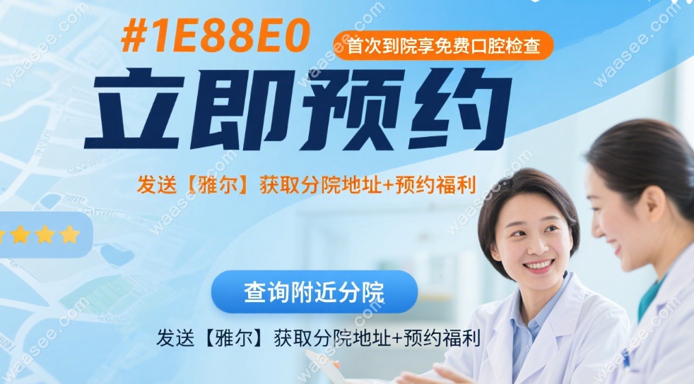 雅尔口腔天津分院预约方式