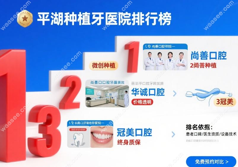 深圳平湖种植牙医院排名前十,1尚善口腔,2华诚口腔,3冠美