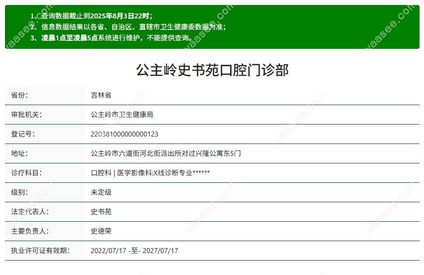 公主岭史书苑口腔门诊部医疗资质