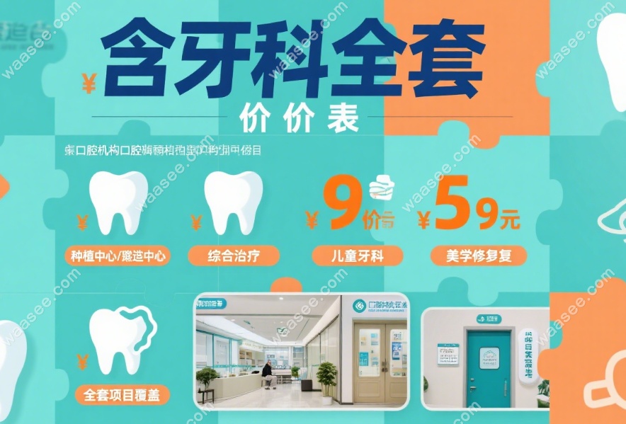 牙科全套价目表