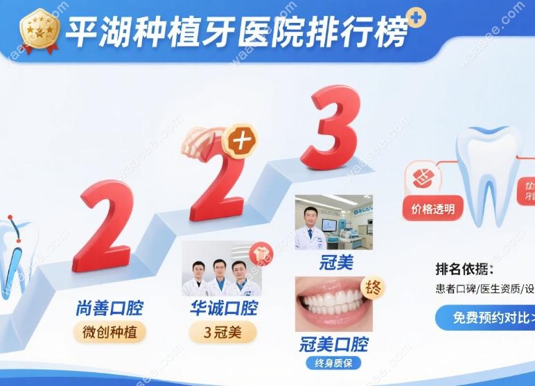 深圳平湖种植牙医院排名前十介绍