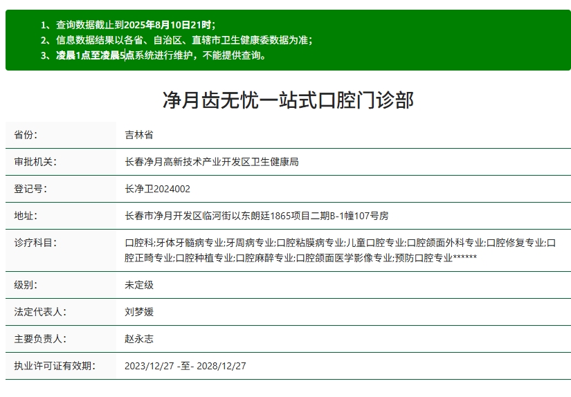 长春齿无忧口腔资质
