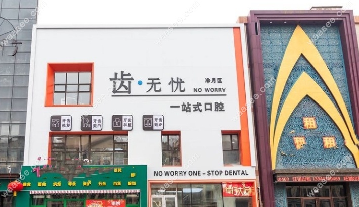 长春齿无忧口腔地址
