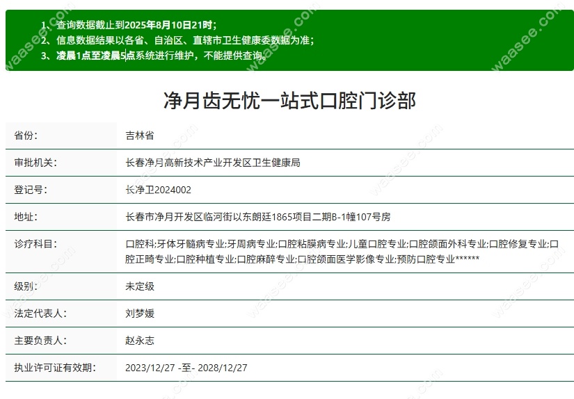 长春齿无忧口腔资质