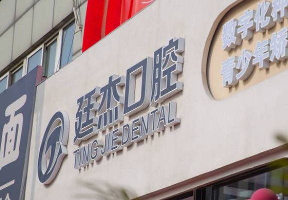 北京廷杰口腔诊所