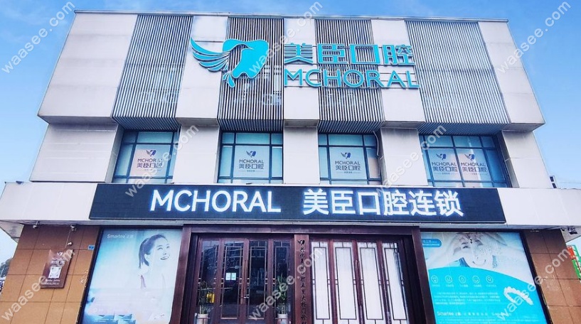 兴化美臣口腔五里店外景