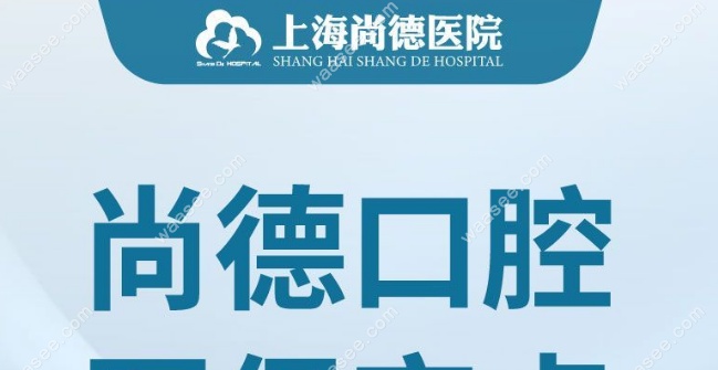 上海尚德医院口腔科怎么样