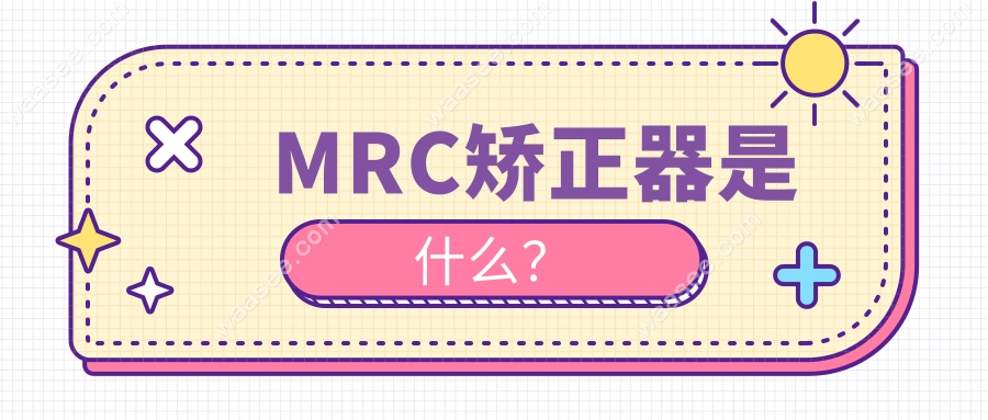 MRC矫正器是什么？