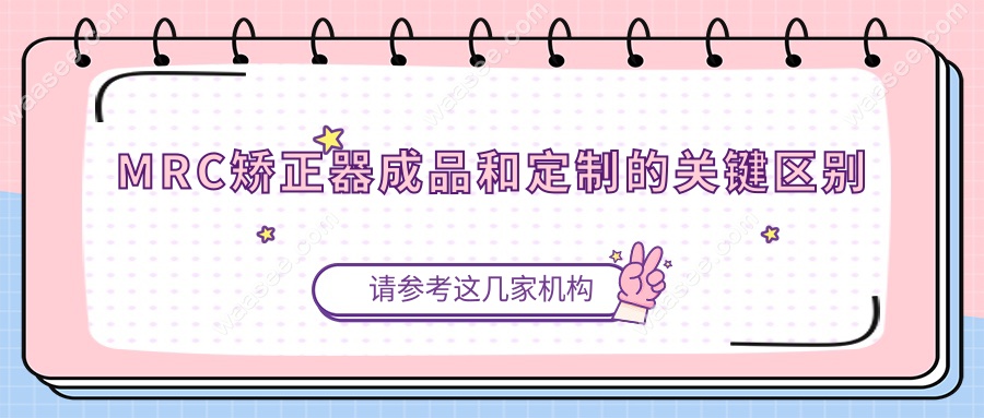 MRC矫正器成品和定制的关键区别