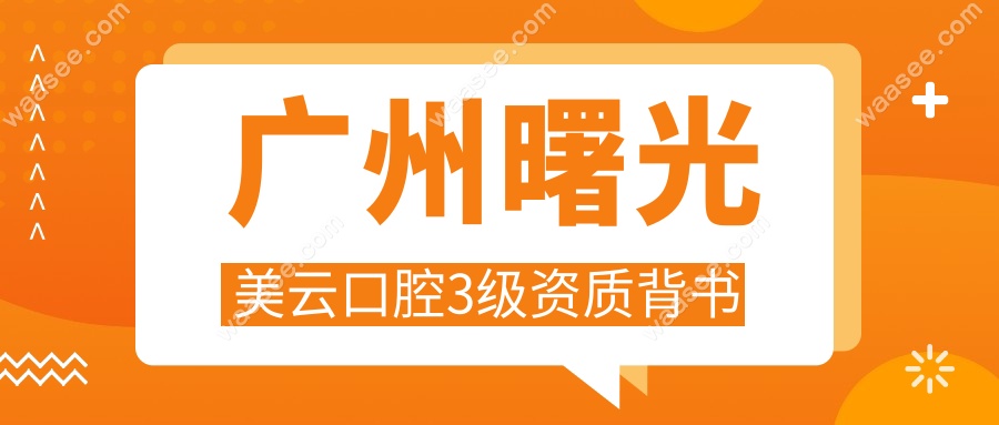 广州曙光美云口腔正畸黑科技揭秘!熊飞医生矫正2年缩至14月