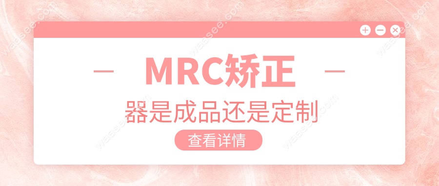 mrc矫正器是成品还是定制?宝妈亲测:选错浪费钱还伤娃牙