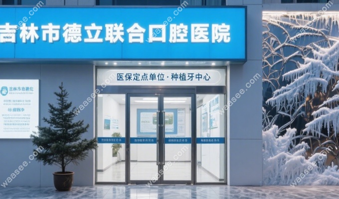 吉林市德立联合口腔种植牙有优惠吗?瑞士tplus集采价2300元起