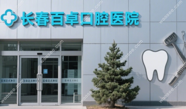 长春百卓口腔医院收费标准2025：微创种牙980元全包|补牙68起