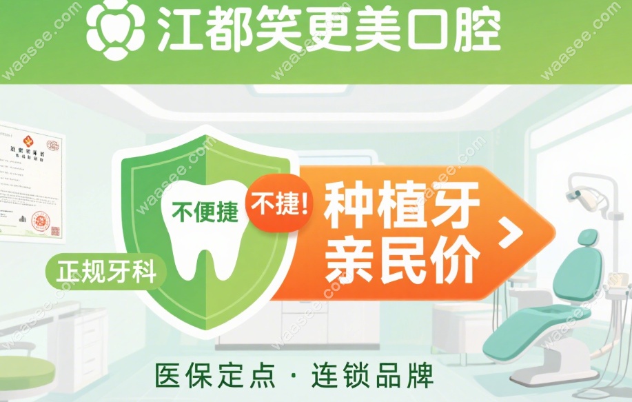 江都笑更美口腔种植牙