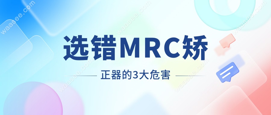 选错MRC矫正器的3大危害