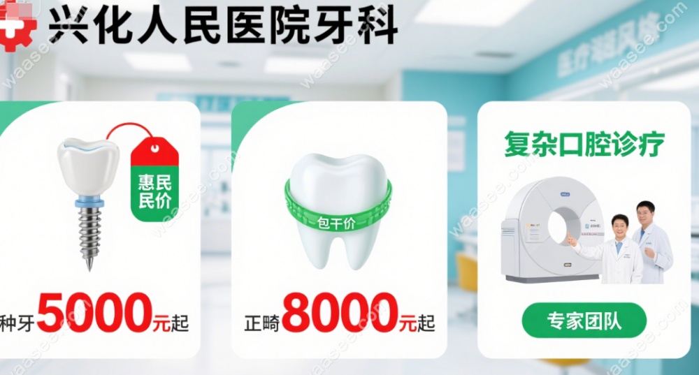 兴化人民医院牙科费用:种牙5000元+,正畸8000元起,复杂口腔也ok