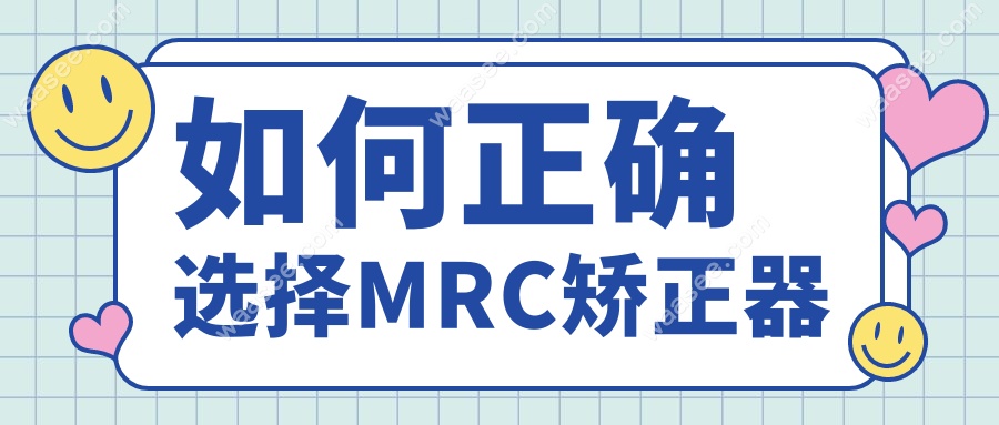 如何正确选择MRC矫正器
