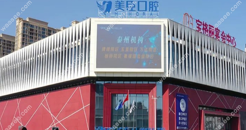 兴化美臣口腔万达店