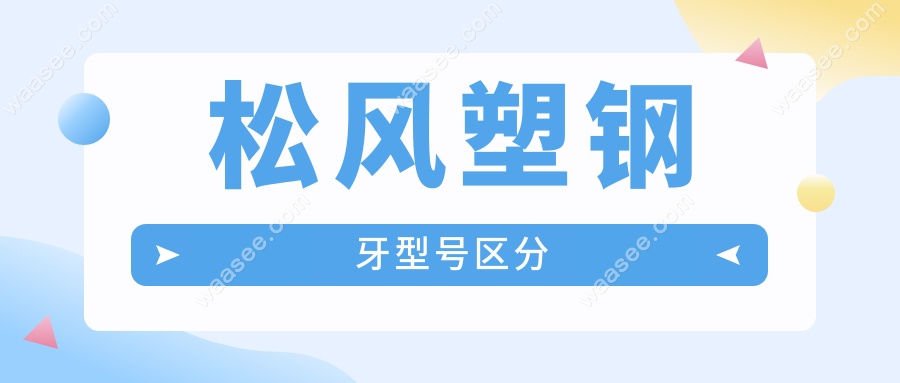 松风塑钢牙型号区分:HS/HT/HSS型号对比实测,选对省千元
