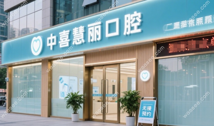 中喜慧丽口腔在人民广场有门店吗?有,种植牙专项通道已开放
