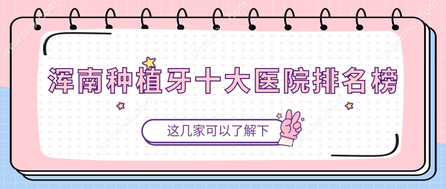 沈阳浑南种植牙十大医院排名出炉:没想到附近就有好又便宜