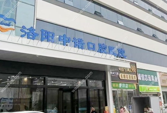 洛阳中诺口腔医院微信
